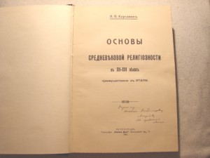 Л.П.Карсавин Основы средневековой религиозности