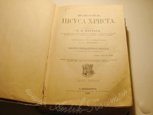 Ф Фаррар Жизнь Иисуса.Продажа