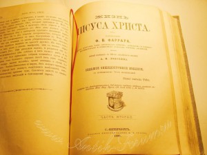 Ф Фаррар Жизнь Иисуса.Продажа