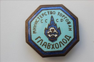 Главхолод. Министерство торговли СССР.