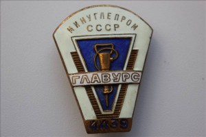 Главурс. Минуглепром СССР. №4439.