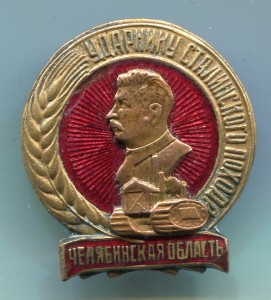 Ударнику сталинского похода за высокий урож-Челябинская обл