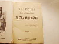 Св. Тихон Задонский Сокровище духовное от мира собираемое