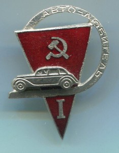 Авто-любитель 1 ст