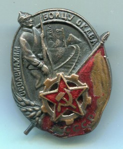 Осоавиахим СССР-Бойцу ОКДВА