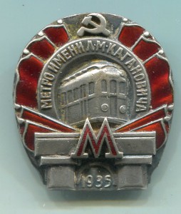 Метро им  Л М Кагановича 1935 г