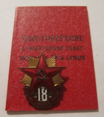 Ветеран 18 армии с документом!