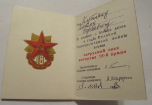 Ветеран 18 армии с документом!