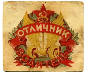 ОТЛИЧНИК ВОДИТЕЛЬ, в цвете, типография!!!