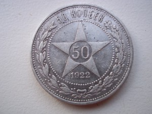 50 копеек 1922 а.г