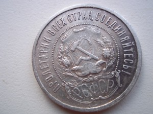 50 копеек 1922 а.г