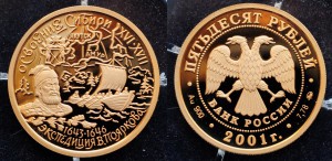 50 рублей 2001г. "Освоение Сибири"