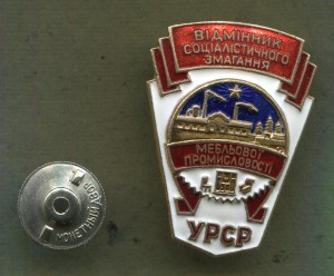 ОСС Мебельной промышленности УССР