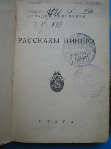 А.Аверченко Рассказы циника Пламя Прага 1925 Посл. прижизн R