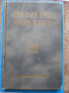 Финансовая энциклопедия 1924