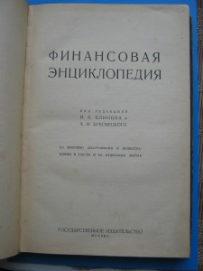 Финансовая энциклопедия 1924