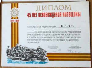 Диплом радиосвязь 45 лет освобождения Киевщины 1989