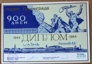 Диплом радиосвязь Подвиг Ленинграда 900 дней 1984