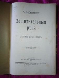 А.И. Гиллерсон.Защитительные речи