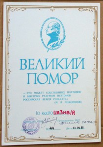 Диплом радиосвязь Великий помор Ломоносов Архангельск 1987