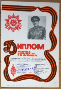 Диплом радиосвязь Родина маршала Жукова Калуга 1987