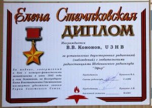 Диплом радиосвязь ГСС Елена Стемпковская Шебекино