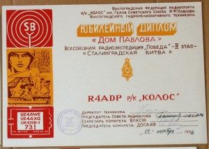Диплом радиосвязь Дом Павлова Волгоград 1988