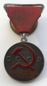 Трудовое Отличие №17тыс