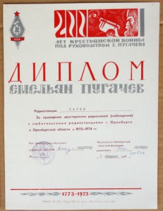 Диплом радиосвязь Емельян Пугачёв Оренбург 1974