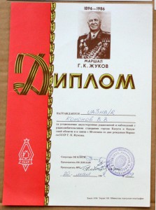 Диплом радиосвязь 90 лет Маршалу Жукову