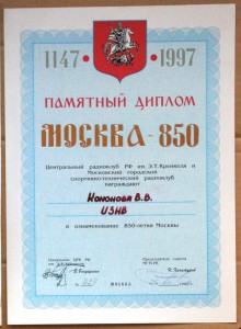 Диплом радиосвязь 850 лет Москве
