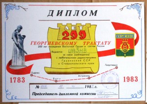 Диплом радиосвязь 200 лет Георгиевскому трактату 1983