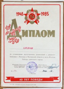 Диплом радиосвязь 40 лет Победы Полтава 1986