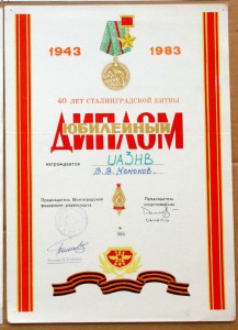 Диплом радиосвязь 40 лет Сталинградской битвы 1983