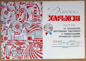 Диплом радиосвязь Освобождение Харькова 1984