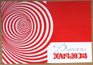 Диплом радиосвязь Освобождение Харькова 1984