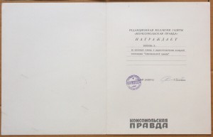 Диплом радиосвязь Комсомольская правда Полярная экспедиция