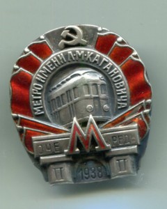 Метро 1938