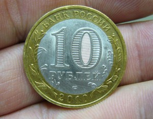 10 рублей 2010 года - Пермский край