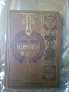 полное собрание сочинений М.Е.Салтыкова (Н. Щедрина)