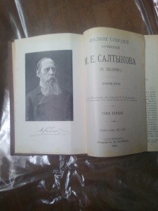 полное собрание сочинений М.Е.Салтыкова (Н. Щедрина)