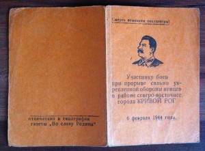 Благ-ти за г. Кривой Рог и при форсировании реки Ингулец.