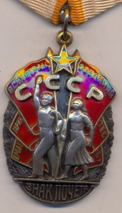 Знак Почета. № 101879.( маленькое клеймо ).