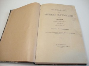 1912г. Справочная книга по низшему образованию .