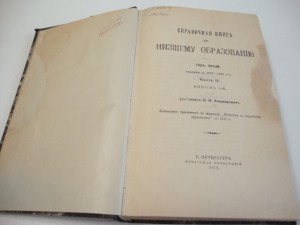 1912г. Справочная книга по низшему образованию .