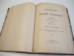 1912г. Справочная книга по низшему образованию .
