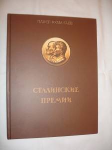 НОВИНКА! Павел Ахманаев Сталинские премии