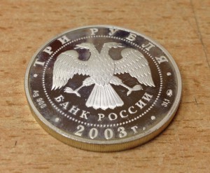 3 рубля 2003 года серебро