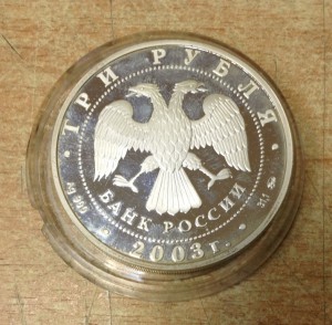 3 рубля 2003 года серебро