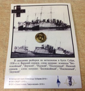 Крест Севастополь 1920-2010  №101 из останков кораблей